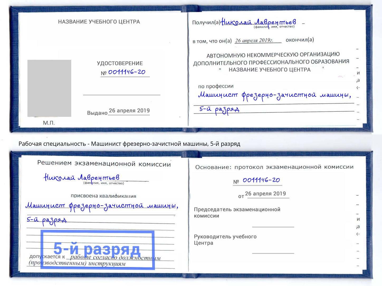 корочка 5-й разряд Машинист фрезерно-зачистной машины Белебей