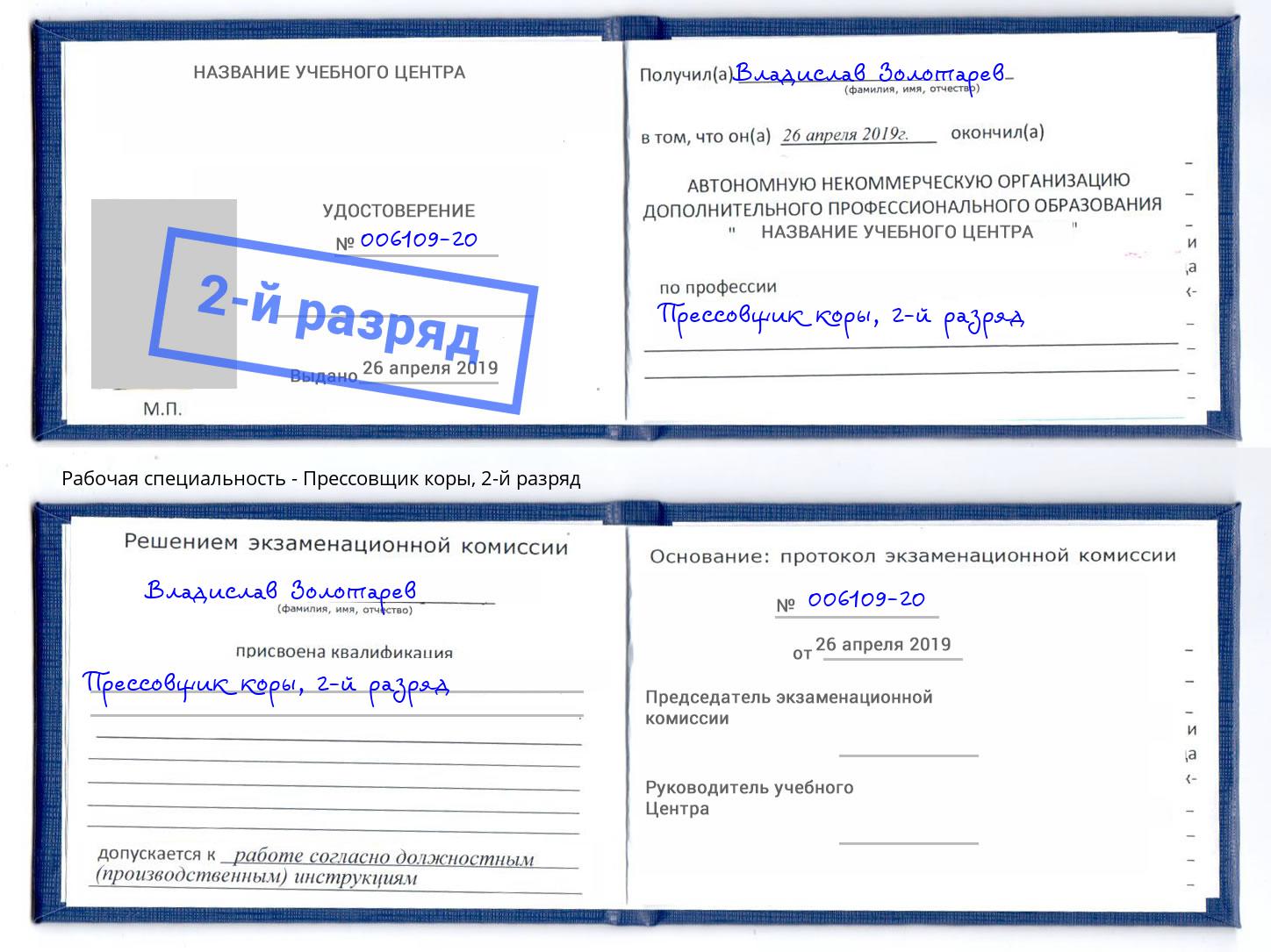 корочка 2-й разряд Прессовщик коры Белебей