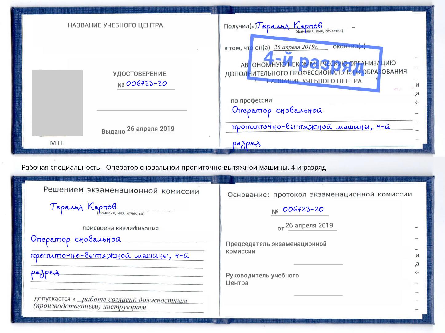 корочка 4-й разряд Оператор сновальной пропиточно-вытяжной машины Белебей