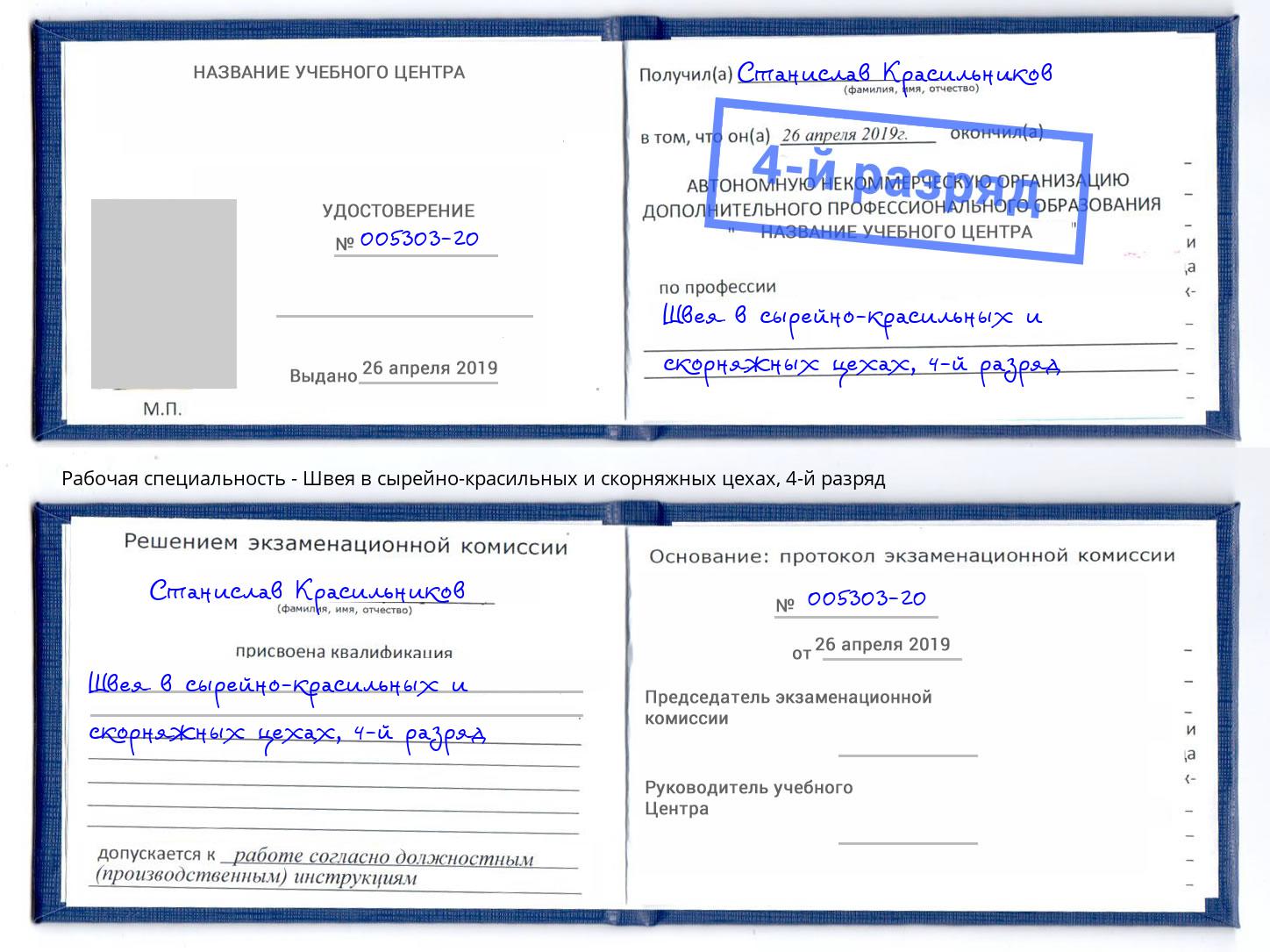 корочка 4-й разряд Швея в сырейно-красильных и скорняжных цехах Белебей